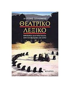 Θεατρικό λεξικό