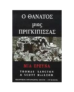 Ο θάνατος μιας πριγκίπισσας
