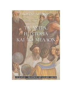 Τα άστρα, η ιστορία και το μέλλον