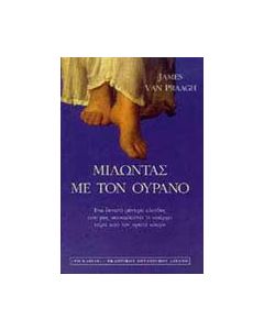 Μιλώντας με τον ουρανό