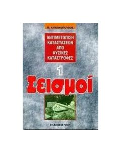 Σεισμοί