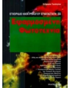 Εφαρμοσμένη φωτοτεχνία
