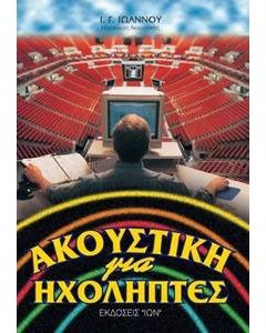 Ακουστική για ηχολήπτες