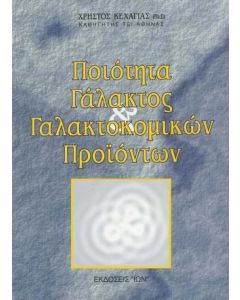 Ποιότητα γάλακτος και γαλακτοκομικών προϊόντων