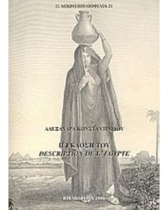 Η έκδοση του Description de l' Égypte