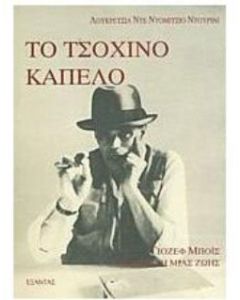 Το τσόχινο καπέλο