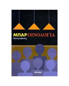 Μπαρ - Οινολογία