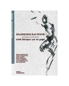 Πολιτισμός και τέχνη
