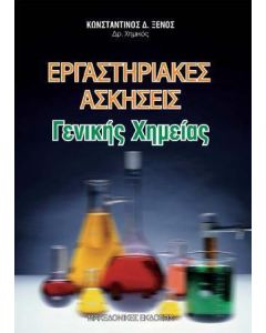 Εργαστηριακές ασκήσεις γενικής χημείας