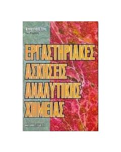 Εργαστηριακές ασκήσεις αναλυτικής χημείας