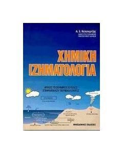 Χημική ιζηματολογία