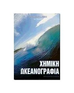 Χημική ωκεανογραφία