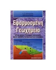 Εφαρμοσμένη γεωχημεία