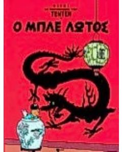 Ο μπλε λωτός