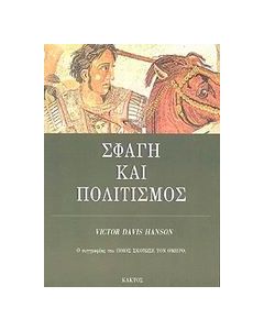 Σφαγή και πολιτισμός