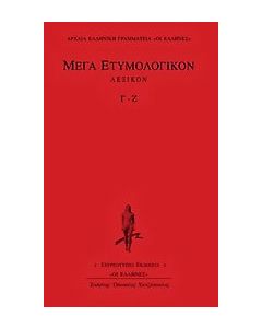 Μέγα ετυμολογικόν λεξικόν