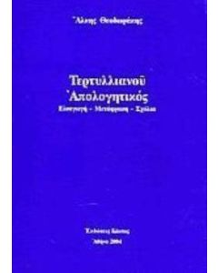 Τερτυλλιανού απολογητικός