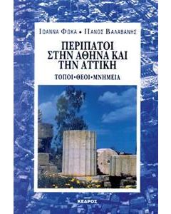 Περίπατοι στην Αθήνα και την Αττική