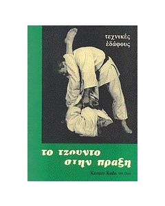 Το τζούντο στην πράξη