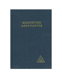 Εσωτερική αστρολογία