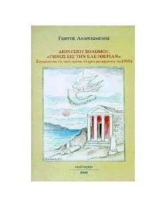 Διονύσιου Σολωμού, Ύμνος εις την ελευθερίαν
