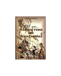 100 και... Γραφικοί τύποι της παλιάς Αθήνας