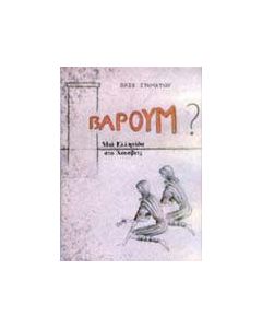 Βάρουμ