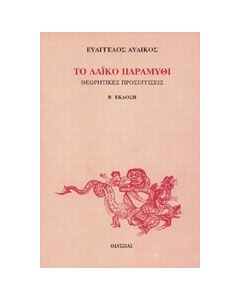 Το λαϊκό παραμύθι