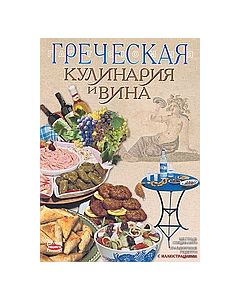 ГРЕУЕСКАЯ КУΛИНАРИЯ И ВИНА
