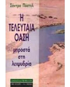 Η τελευταία όαση