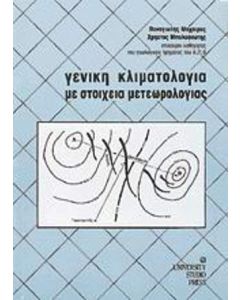 Γενική κλιματολογία με στοιχεία μετεωρολογίας