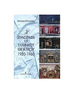 Η σκηνογραφία του ελληνικού θεάτρου 1930-1960