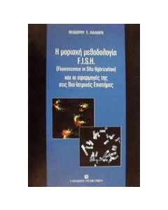Η μοριακή μεθοδολογία F.I.S.H. (Fluorescence in situ hybrization) και οι εφαρμογές της στις βιο-ιατρικές επιστήμες