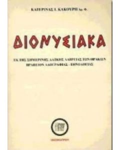 Διονυσιακά