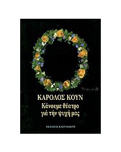 Κάνουμε θέατρο για την ψυχή μας
