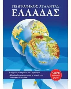 Γεωγραφικός άτλαντας Ελλάδας
