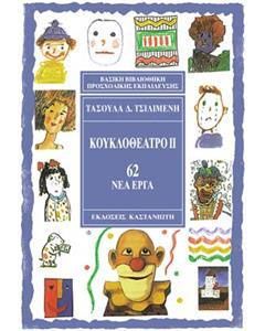 Κουκλοθέατρο ΙΙ