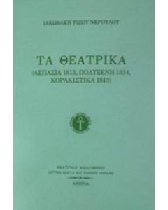 Τα θεατρικά