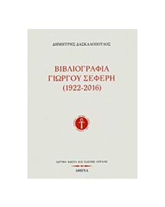 Βιβλιογραφία Γιώργου Σεφέρη (1922-2016)
