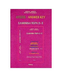 Ελληνικά τώρα 2+2