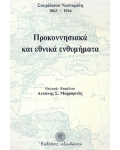 Προκοννησιακά και εθνικά ενθυμήματα