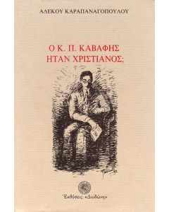 Ο Κ. Π. Καβάφης ήταν χριστιανός;