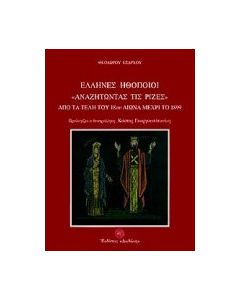 Έλληνες ηθοποιοί αναζητώντας τις ρίζες