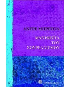 Μανιφέστα του σουρρεαλισμού
