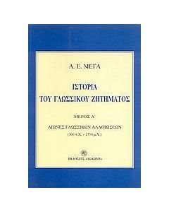 Ιστορία του γλωσσικού ζητήματος