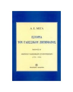 Ιστορία του γλωσσικού ζητήματος