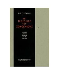 Οι τραγωδίες του Σοφοκλέους