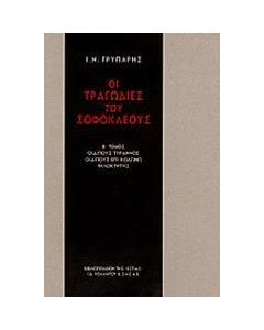 Οι τραγωδίες του Σοφοκλέους