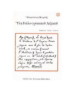 Ύλη γαλλο-γραικικού λεξικού