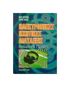 Ηλεκτρονικές ηχητικές διατάξεις